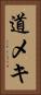 道メキ Vertical Portrait