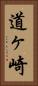 道ヶ崎 Vertical Portrait