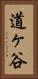 道ヶ谷 Vertical Portrait