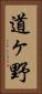 道ヶ野 Vertical Portrait