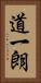 道一朗 Vertical Portrait