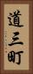 道三町 Vertical Portrait