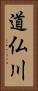 道仏川 Vertical Portrait