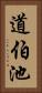 道伯池 Vertical Portrait