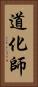 道化師 Vertical Portrait