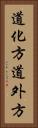 道化方 Vertical Portrait