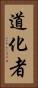 道化者 Vertical Portrait