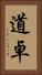 道卓 Vertical Portrait