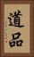 道品 Vertical Portrait