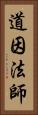 道因法師 Vertical Portrait