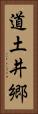 道土井郷 Vertical Portrait