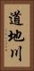 道地川 Vertical Portrait