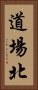道場北 Vertical Portrait