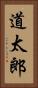 道太郎 Vertical Portrait