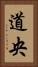 道央 Vertical Portrait