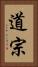 道宗 Vertical Portrait