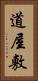 道屋敷 Vertical Portrait