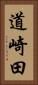 道崎田 Vertical Portrait