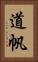 道帆 Vertical Portrait