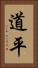 道平 Vertical Portrait