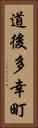 道後多幸町 Vertical Portrait