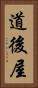 道後屋 Vertical Portrait
