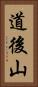 道後山 Vertical Portrait