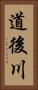 道後川 Vertical Portrait