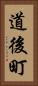 道後町 Vertical Portrait
