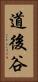 道後谷 Vertical Portrait