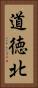 道徳北 Vertical Portrait