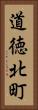 道徳北町 Vertical Portrait
