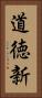 道徳新 Vertical Portrait