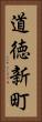 道徳新町 Vertical Portrait