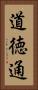 道徳通 Vertical Portrait