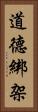 道德綁架 Vertical Portrait