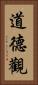 道德觀 Vertical Portrait