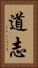 道志 Vertical Portrait