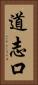 道志口 Vertical Portrait