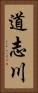 道志川 Vertical Portrait
