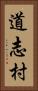 道志村 Vertical Portrait