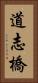 道志橋 Vertical Portrait