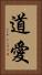 道愛 Vertical Portrait