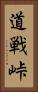 道戦峠 Vertical Portrait