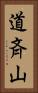 道斉山 Vertical Portrait