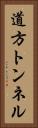 道方トンネル Vertical Portrait