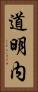 道明内 Vertical Portrait