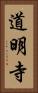 道明寺 Vertical Portrait