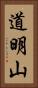 道明山 Vertical Portrait