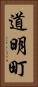 道明町 Vertical Portrait